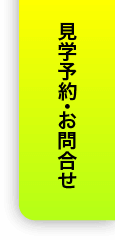 見学予約・お問合せ