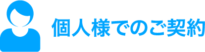 個人様でのご契約