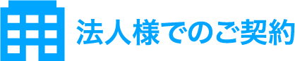 法人様でのご契約