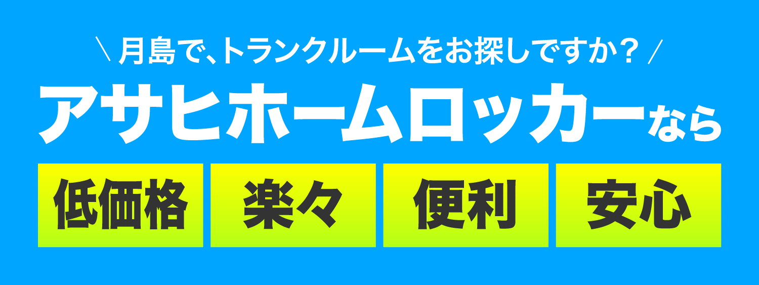 アサヒホームロッカーなら低価格楽々便利安心