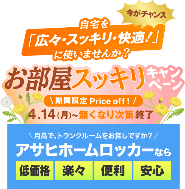 アサヒホームロッカーなら低価格楽々便利安心