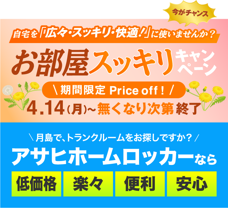 アサヒホームロッカーなら低価格楽々便利安心