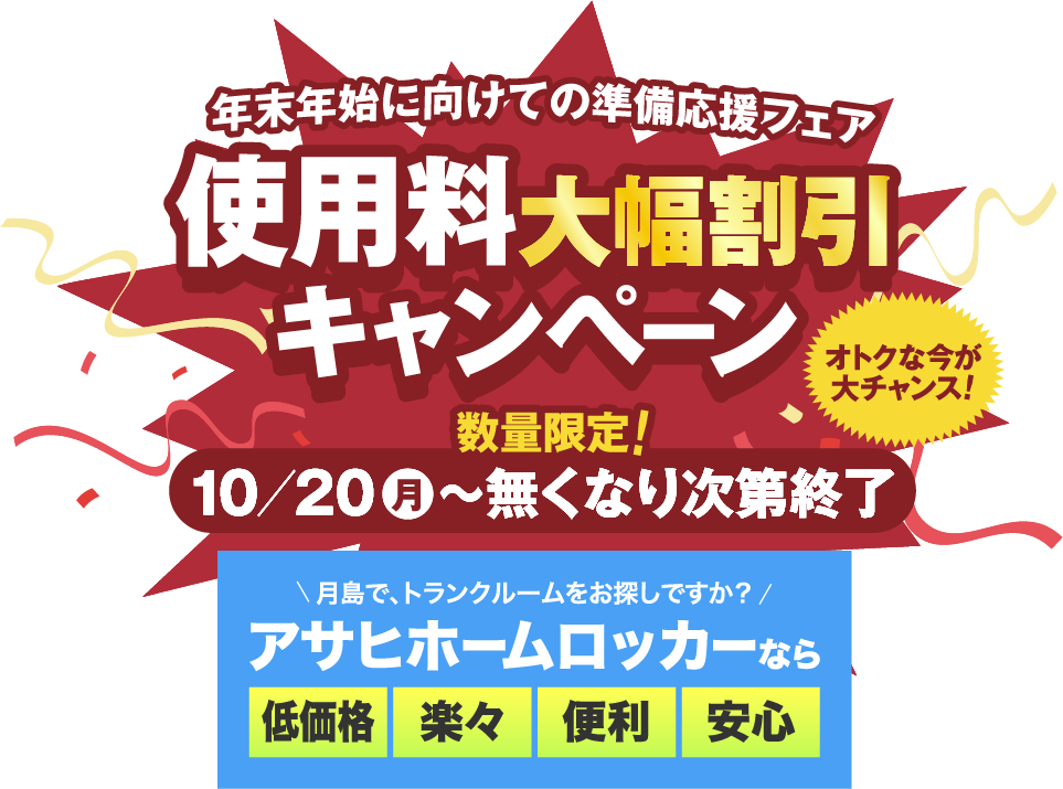 アサヒホームロッカーなら低価格楽々便利安心