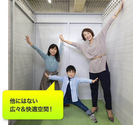 他にはない 広々&快適空間!