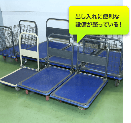 出し入れに便利な 設備が整っている!