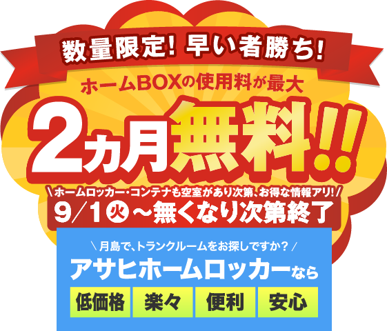 数量限定！早い者勝ち！ホームBOXの使用料が最大2か月無料！！
